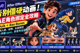 【无水印】告别僵硬动画！AE 角色绑定全攻略：Duik Bao Bones玩转人体/动物/头部绑定 3种唇sync，秒变专业动画师