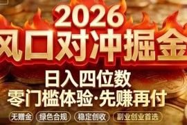 （17631期）2026美金对冲套利，无赠金对冲策略保驾护航，低门槛易上手实操。单人单日收益2000 