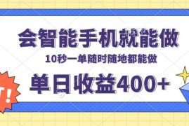 （13861期）会智能手机就能做，十秒钟一单，有手机就行，随时随地可做单日收益400 