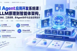 AI Agent应用开发系统课-179节｜从LLM原理到智能体架构，掌握RAG、工具调用、多Agent协作与企业应用设计