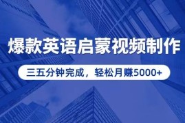 （13554期）零基础小白也能轻松上手，5分钟制作爆款英语启蒙视频，月入5000 