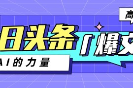 今日头条AI生成图文玩法教程，每天操作几分钟，轻轻松松多赚200 