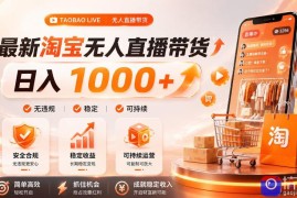 拒绝死工资！淘宝无人直播，让你睡觉都在进账，单设备日入1k 普通人的变现蓝海【揭秘】
