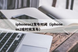 iphonese2发布时间（iphonese2啥时候发布）