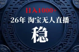 淘宝偷偷开了“后门”，懂的人已经日入1k 了，无人直播无违规，不用露脸、不用说话、不用押金、不用开店【揭秘】