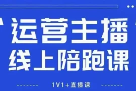 猴帝1600线上课，拉爆自然流，做懂流量的主播，新规政策下，自然流破圈攻略【更新260913】