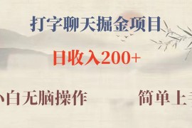 新玩法蓝海赛道，外面收费980的无限掘金项目，无脑复制，小白也可日入500 