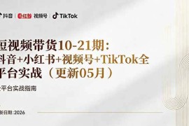 （18366期）短视频带货 直播变现11-21期更新：抖音小红书视频号TikTok全平台实战，0到1起号变现