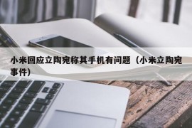小米回应立陶宛称其手机有问题（小米立陶宛事件）