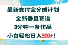 支付宝分成计划全新垂直赛道3分钟一条作品，小白轻松日入几张