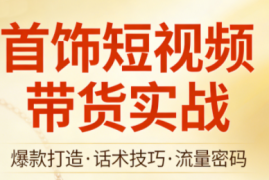 首饰短视频带货实战