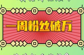 一周粉丝破万：AI英语对话账号，价值超乎你想象【揭秘】