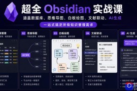 超全Obsidian实战课，涵盖数据库、思维导图、白板绘图、文献联动、AI生成，一站式搞定所有知识管理需求