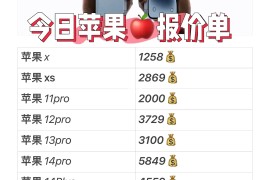 苹果手机报价(苹果售后维修网点查询)