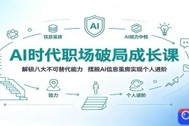 AI时代职场破局成长课：解锁八大不可替代能力，摆脱AI信息茧房实现个人进阶