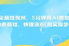 AI指尖萌娃视频，5分钟用AI教会你制作治愈萌娃，快速涨粉(附实操步骤)
