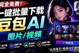 Github最新发布！一键批量下载豆包AI无水印图片/视频，简单易用，自动解析提示词