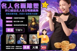 世界名画名人名言超强反转唱歌跳舞说话 吸睛火爆流量爆炸 每天三分钟 轻松月入破W