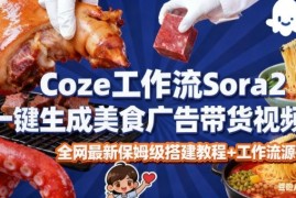 coze扣子智能体sora2一键生成美食广告高端视频工作流保姆级拆解教程，无需剪辑，无需拍摄