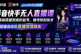 宝子哥抖音快手无人直播课-2026年更新｜从基础搭建到高阶起号，稳号防封技术，搭建自动化直播变现体系