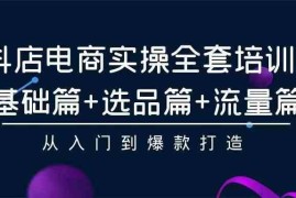 （9752期）2024年抖店无货源稳定长期玩法， 小白也可以轻松月入过万