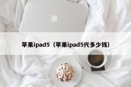 苹果ipad5（苹果ipad5代多少钱）