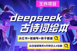 deepseek 小红书视频号 古诗词绘本，亲子赛道，高端宝妈粉，起号快每天五分钟，日入四位数
