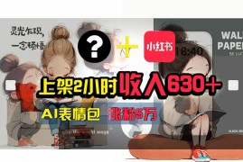 （11732期） 【轻松搞钱秘籍】AI技术助力！小红书涨粉5w ，广告一条轻松赚2000元！