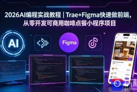 2026AI编程实战教程｜Trae Figma快速做前端，从零开发可商用咖啡点餐小程序项目