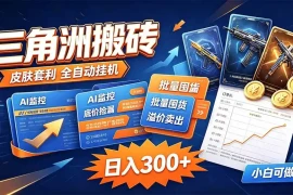 三角洲搬砖 独家捡漏套利玩法 0封号单机日产300＋