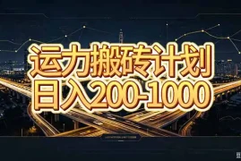 运力搬砖，风口项目。当日收益稳定200-1000。 每天仅需一小时，新人轻松上手。