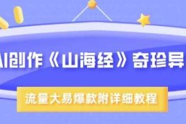 AI创作《山海经》奇珍异兽，超现实画风，流量大易爆款，附详细教程