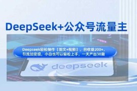 DeepSeek 公众号流量主，知识付费赛道价值变现，引流 变现全流程