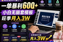 AI代写PPT疯了！一单暴利600 ，小白无脑套模板，旺季月入3W，不用苦哈哈引流【揭秘】