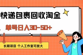 （12606期）快递包裹回收掘金，单号日入30-50 ，长期项目，个人工作室可放大