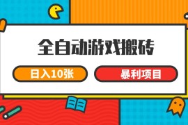 全自动游戏搬砖，日入10张 一个可以长期变现暴利项目