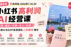 小红书高利润AI经营课2026年7.18-20：起号 爆文 付费 达人 私域，利用AI与SOP实现团队人效翻倍增长