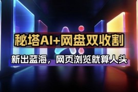 秘塔AI项目拆解_AI智能体配合网盘拉新项目双倍收割打法