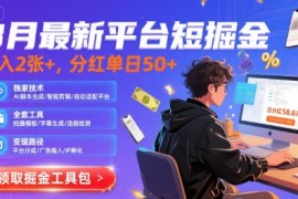 8月最新平台短剧掘金，日入2张 ，分红单日 50 ，独家技术，脚本及全套工具【揭秘】