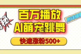 百万播放的AI萌宠跳舞玩法，快速涨粉500 ，视频号快速起号，1分钟教会你(附详细教程)