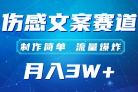 自媒体伤感文案账号，制作简单，流量爆炸！账号很容易复制，矩阵月入3W 
