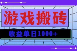 （13566期）无脑自动搬砖游戏，收益单日1000  可多号操作