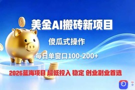 全网独家！2026美金搬砖新项目，低门槛高回报，长久绿色稳定，用副业改写人生