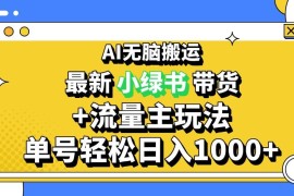 （13397期）2024最新公众号 小绿书带货3.0玩法，AI无脑搬运，3分钟一篇图文 日入1000 