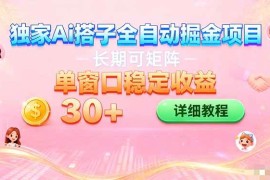 （16520期）ai全自动交友掘金项目 挂机可矩阵 单窗口轻松日入30 