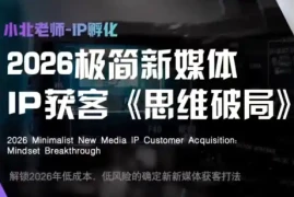 小北老师·40分钟IP获客思维破局