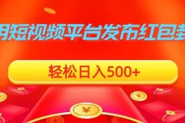 利用短视频平台发布红包封面，轻松日入500 