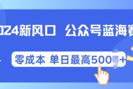 2024新风口微信公众号蓝海爆款赛道，全自动写作小白轻松月入2w 【揭秘】