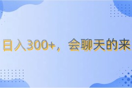上班摸鱼都可玩，日入300 ，无门槛聊天挣零花钱