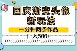 国庆渐变头像新玩法，一分钟两条作品，日入500 